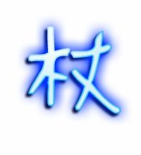 杖的艺术字体透明杖字头像图片艺术字生成器
